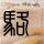 我的前半生